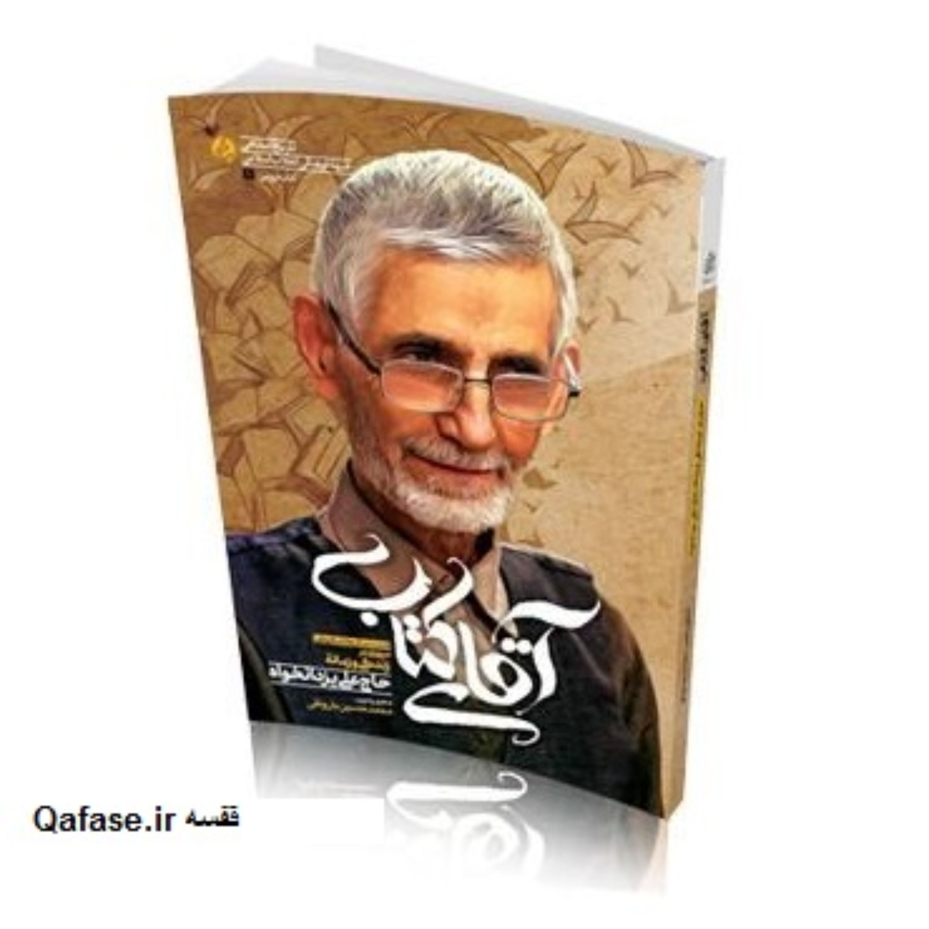 کتاب آقای کتاب خاطرات زندگینامه علی یزدانخواه از محمدحسین بارونقی نشر راه یار