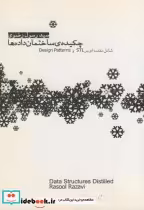 قیمت و خرید کتاب چکیده ساختمان داده ها | ایده بوک