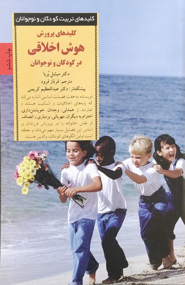 کتاب کلیدهای پرورش هوش اخلاقی در کودکان و نوجوانان