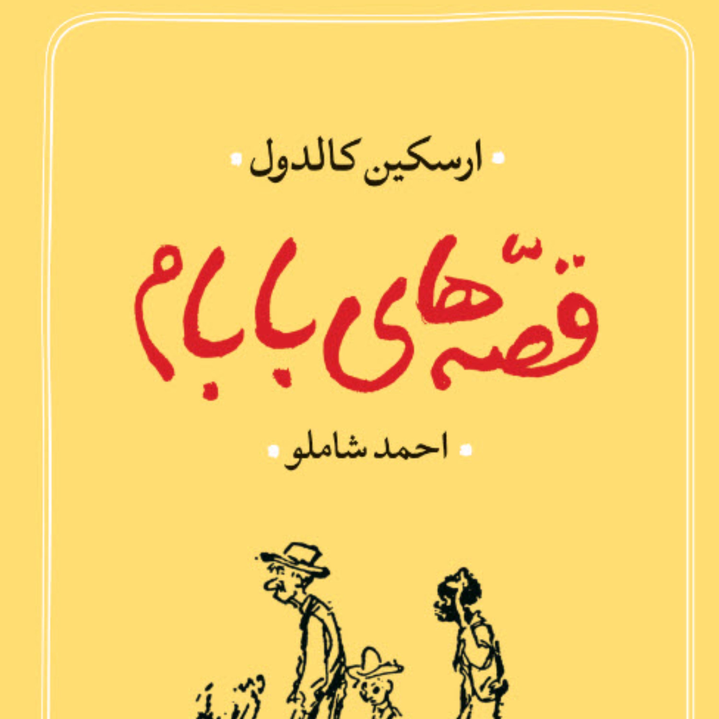 قصه های بابام (ترجمه احمد شاملو)