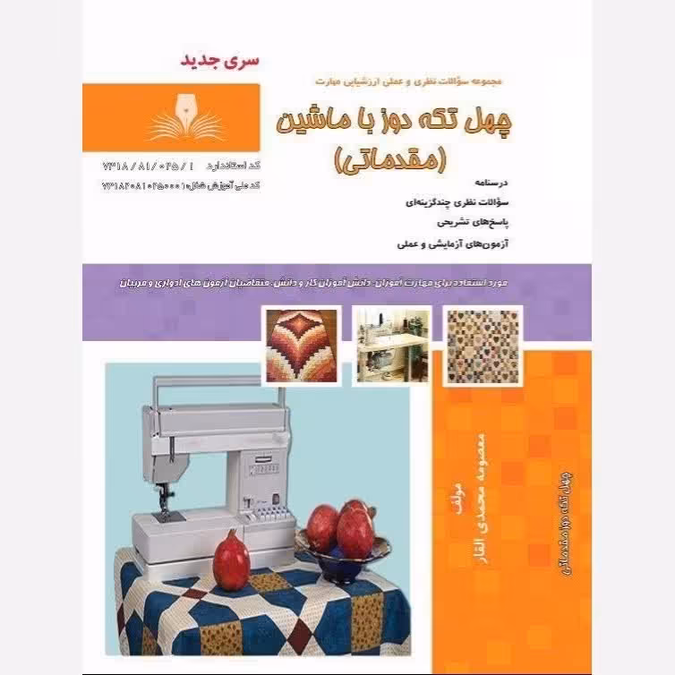 کتاب مجموعه سوالات چهل تکه دوز با ماشین ( مقدماتی ) ( ارسال رایگان)