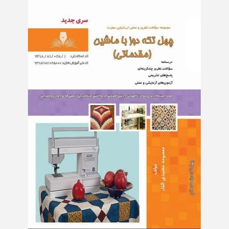 کتاب مجموعه سوالات چهل تکه دوز با ماشین ( مقدماتی ) ( ارسال رایگان)