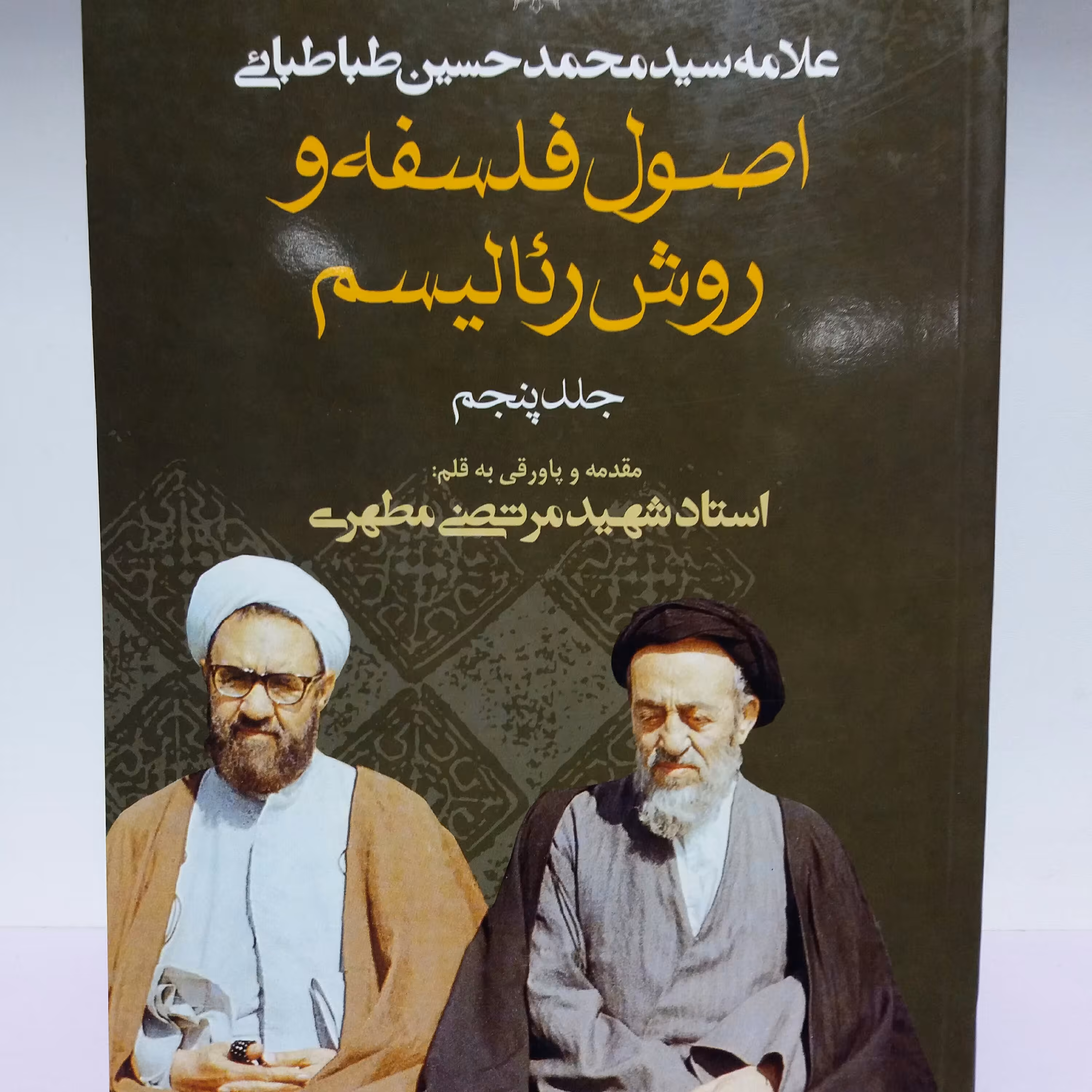 کتاب اصول فلسفه و روش رئالیسم جلد پنجم شهید مطهری 