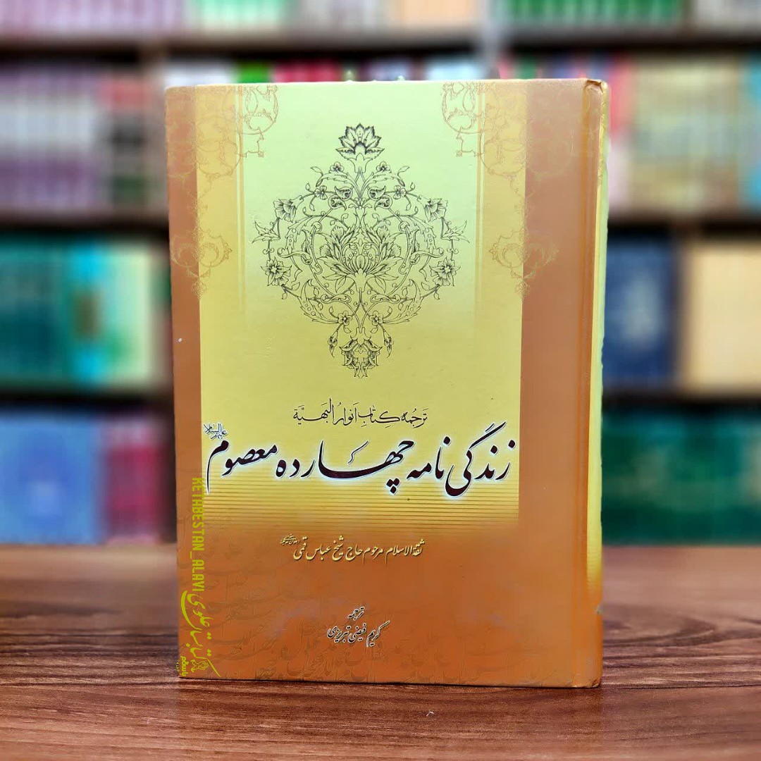 زندگی نامه چهارده معصوم علیهم السلام (ترجمه کتاب انوار البهیه)