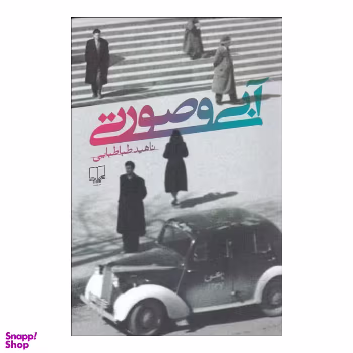 کتاب آبی و صورتی اثر ناهید طباطبایی نشر چشمه