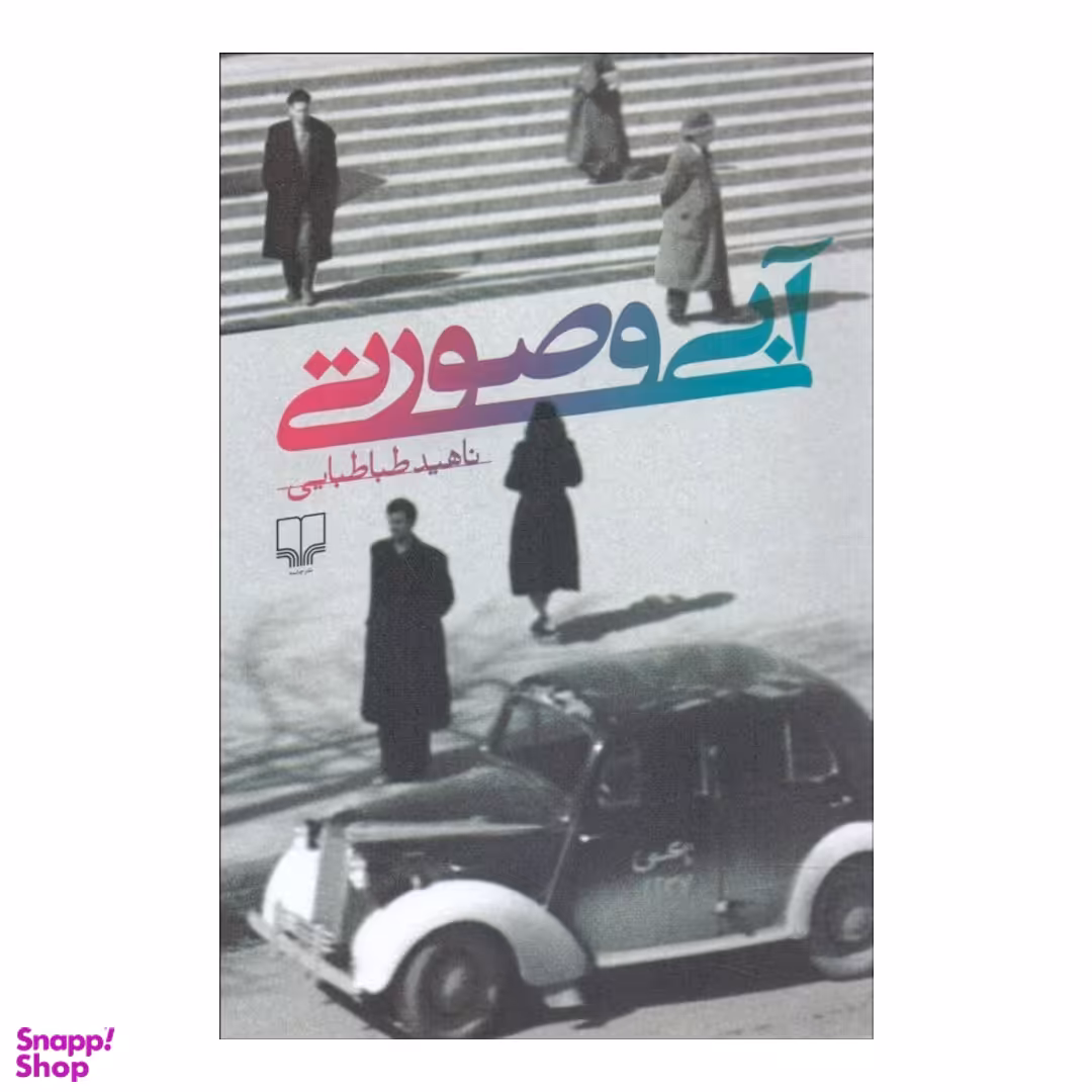 کتاب آبی و صورتی اثر ناهید طباطبایی نشر چشمه