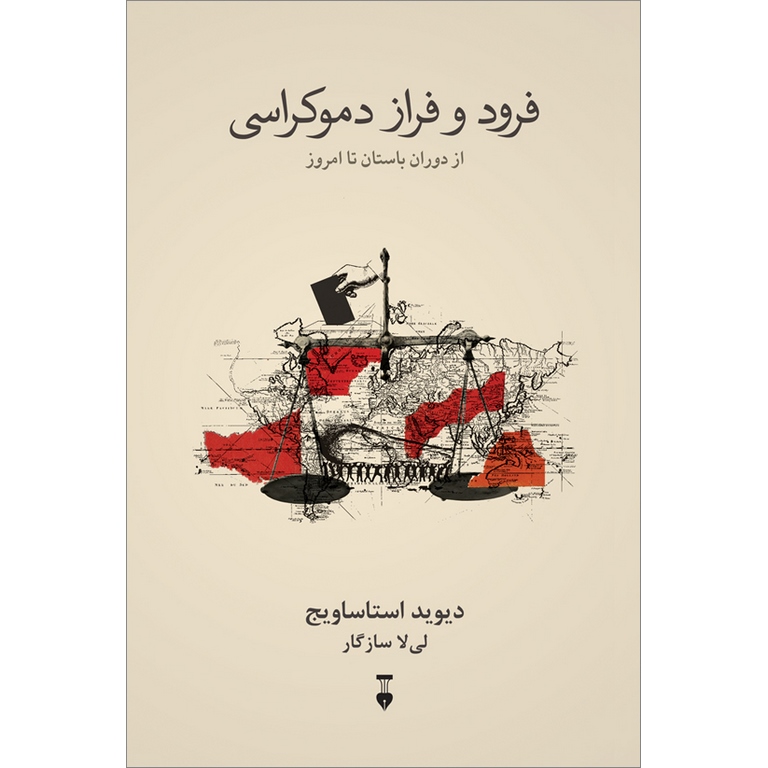 فرود و فراز دموکراسی