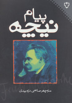 کتاب پیام نیچه اثر منوچهر صانعی دره بیدی
