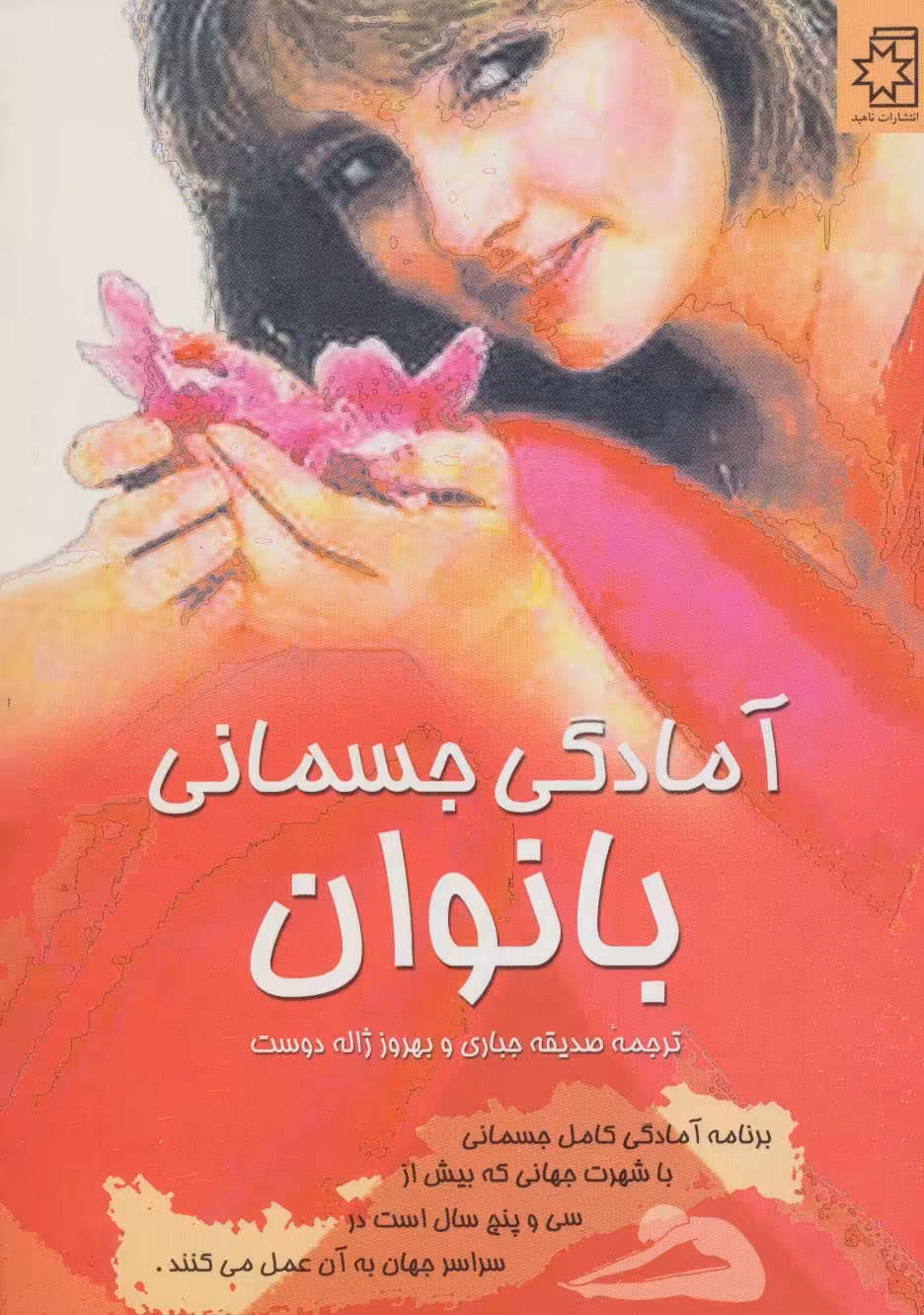 کتاب آمادگی جسمانی بانوان