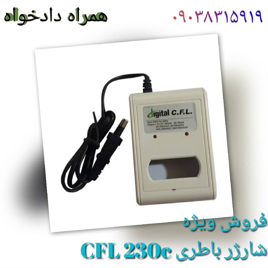 شارژر cfl 230c باطری قلم و نیم قلم