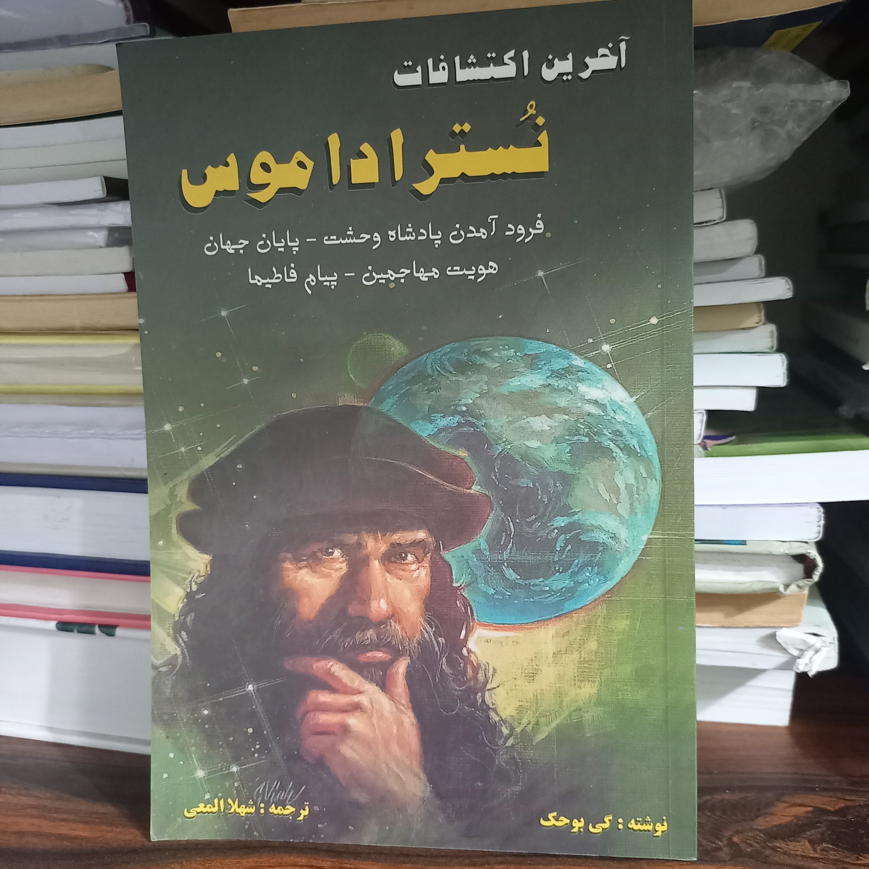 کتاب آخرین اکتشافات نستر اداموس 