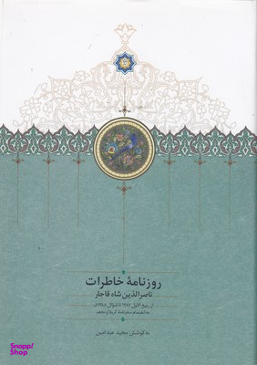 رونامه خاطرات ناصرالدینشاه قاجار (جلد هفتم)