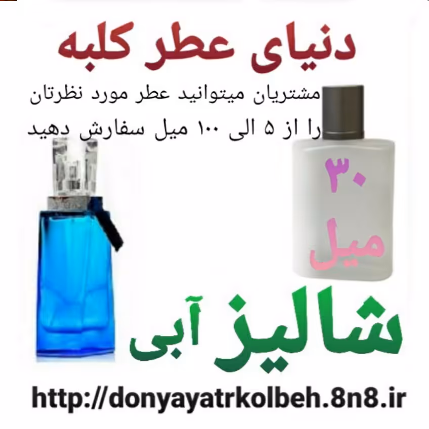 عطر شالیز آبی 30 میل
