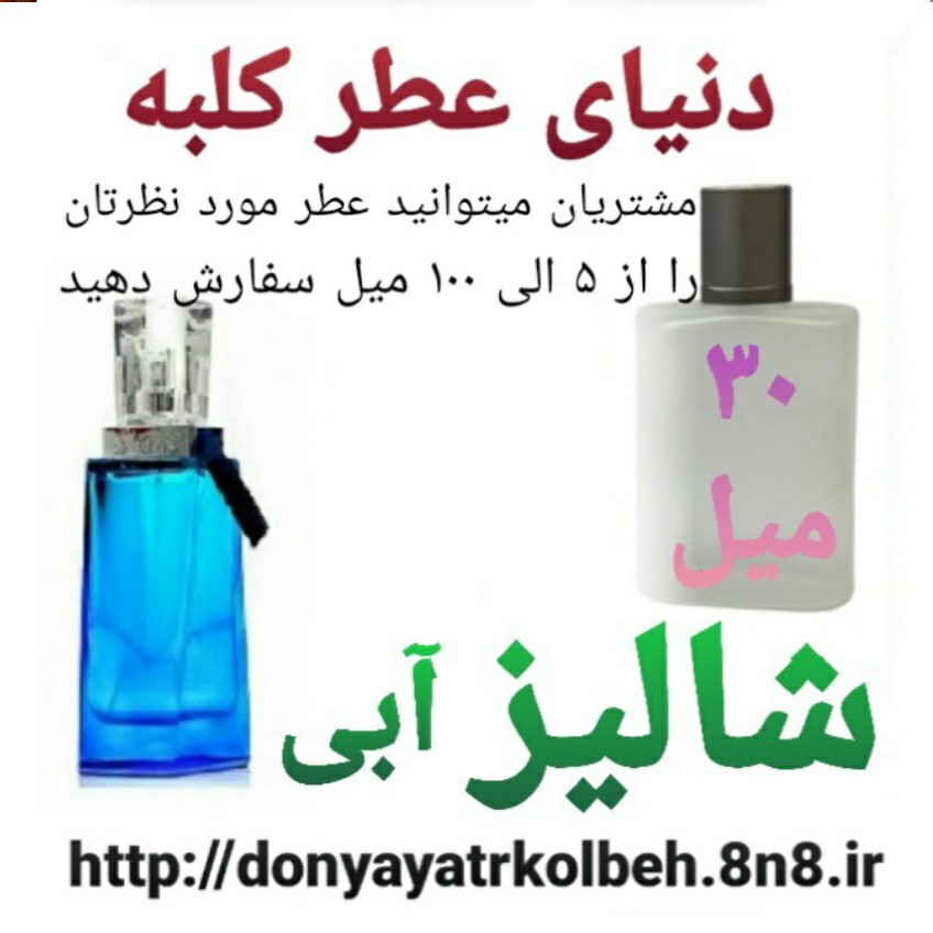 عطر شالیز آبی 30 میل