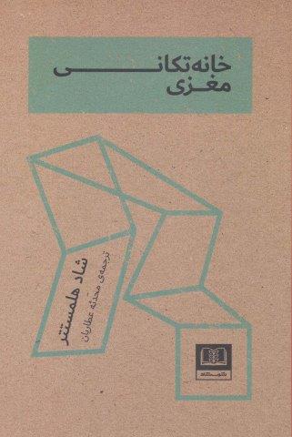 خانه تکانی مغزی