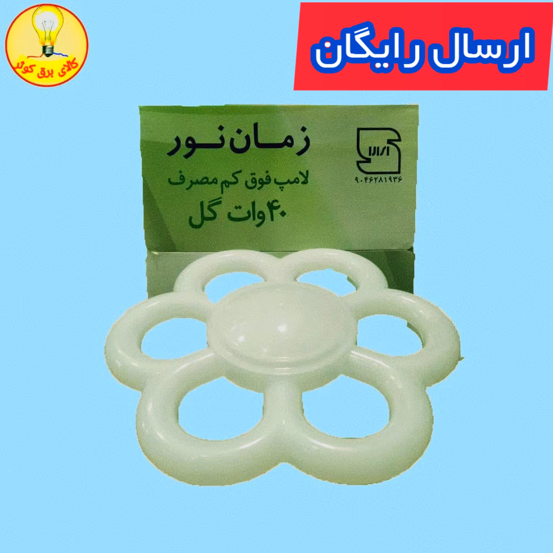 لامپ ال ای دی 40 وات طرح گل زمان نور