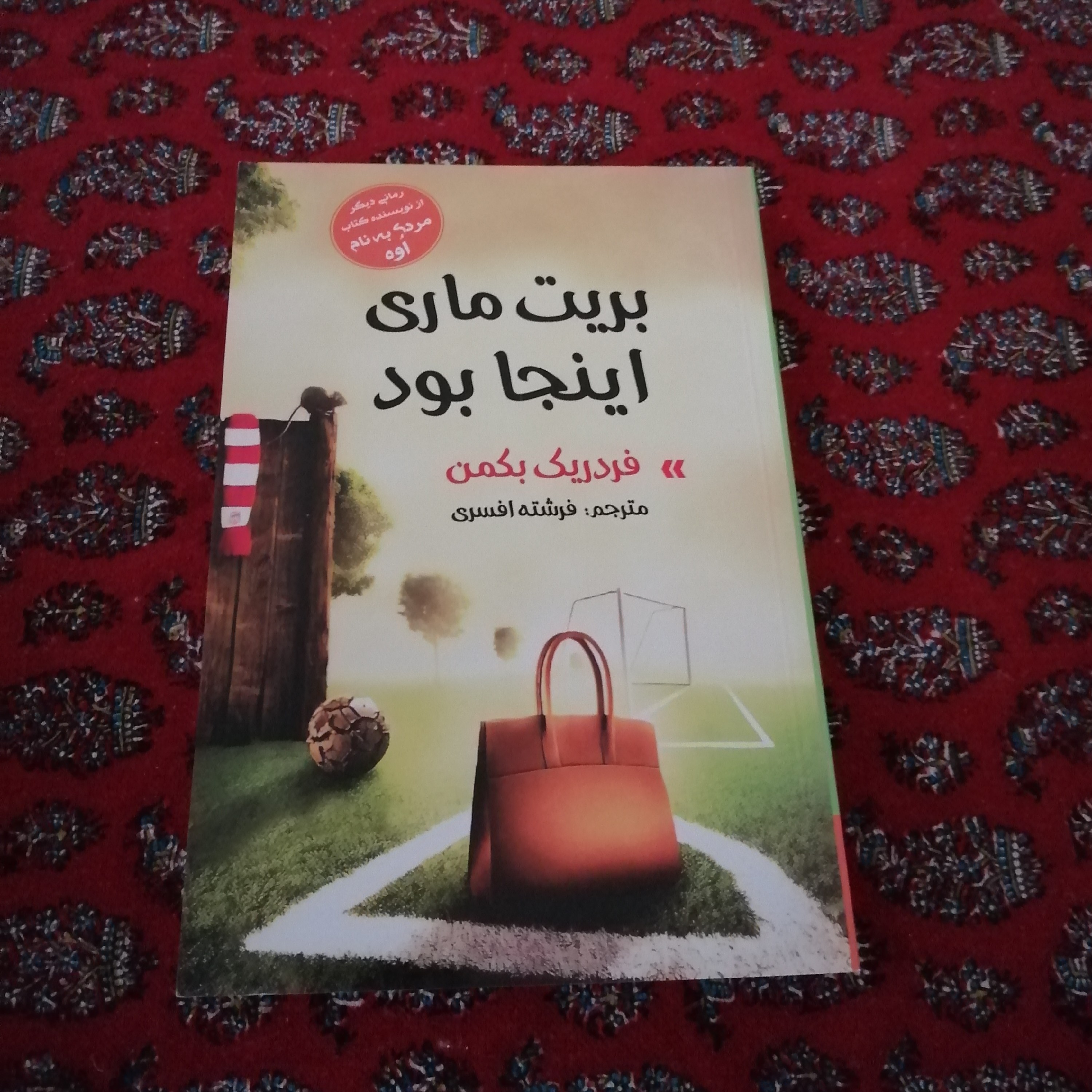 کتاب رمان بریت ماری اینجا بود اثر فردریک بکمن ترجمه ی فرشته افسری