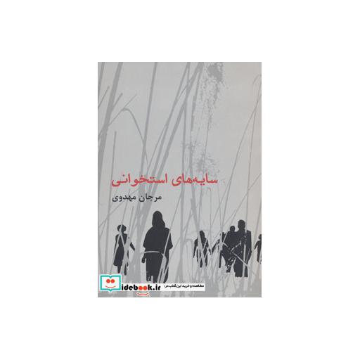 کتاب سایه های استخوانی اثر مرجان مهدوی