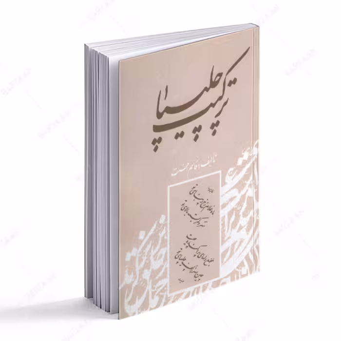 کتاب ترکیب چلیپا 
