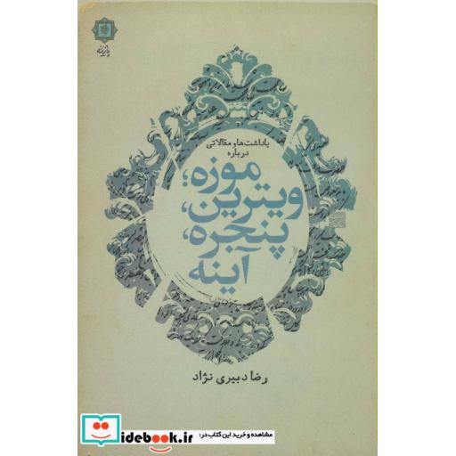 کتاب یادداشت ها و مقالاتی درباره موزه؛ویترین،پنجره،آینه اثر رضا دبیری نژاد