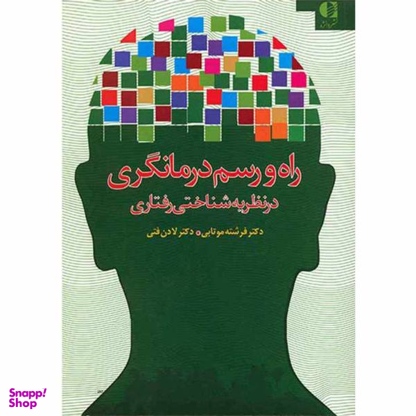 کتاب راه و رسم درمانگری در نظریه شناختی رفتاری اثر فرشته موتابی