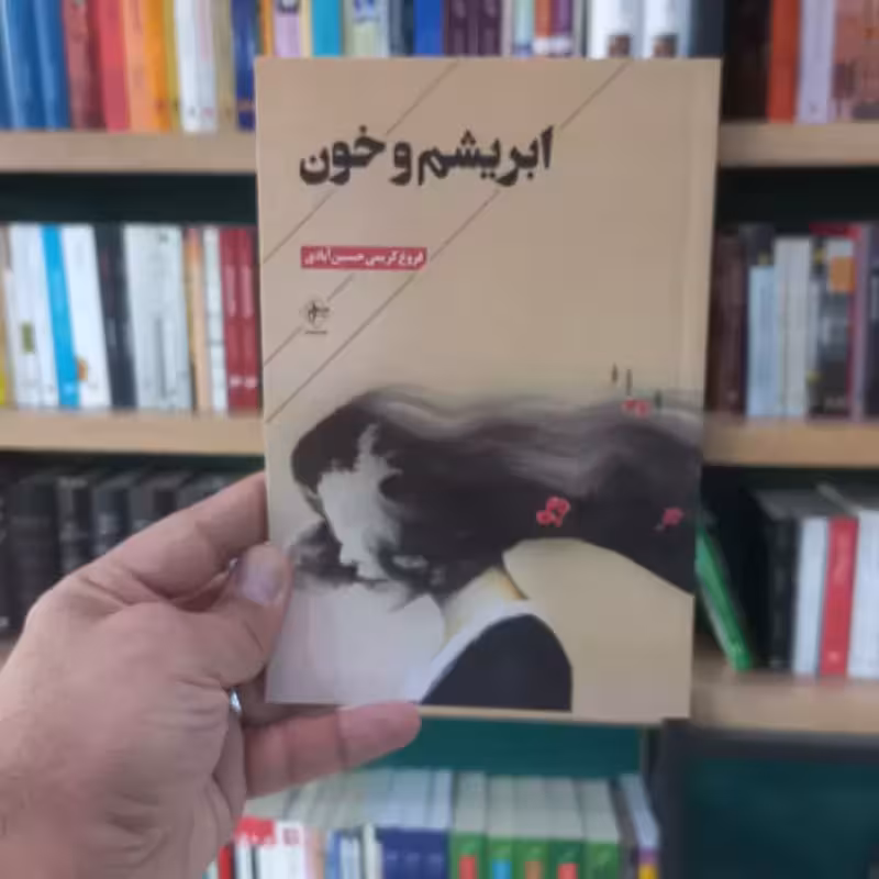 ابریشم و خون اثر فروغ کریمی