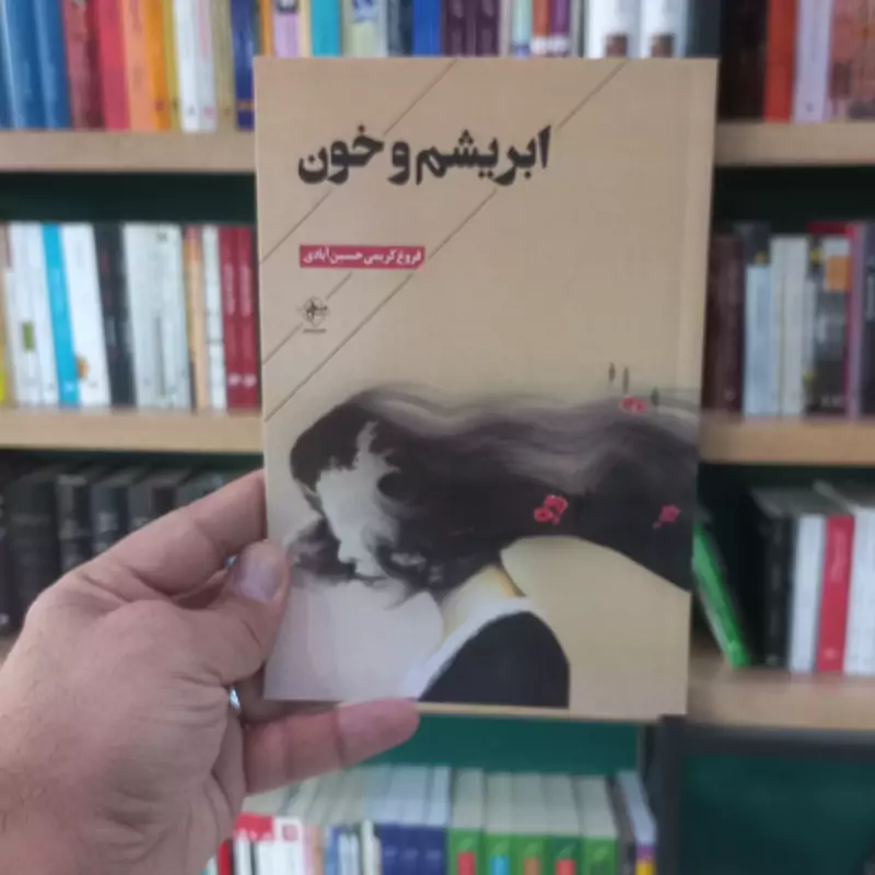 ابریشم و خون اثر فروغ کریمی
