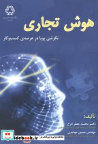 قیمت و خرید کتاب هوش تجاری نگرشی پویا در عرصه کسب و کار | ایده بوک