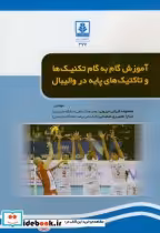کتاب آموزش گام به گام تکنیک ها و تاکتیک های پایه در والیبال | ایده بوک