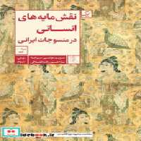کتاب نقش مایه های انسانی در منسوجات ایرانی شمیز،رقعی،آبان | ایده بوک