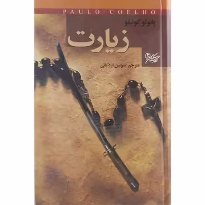 زیارت پائولو کوئیلو