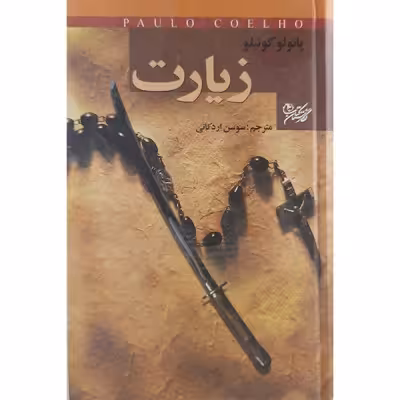 زیارت پائولو کوئیلو