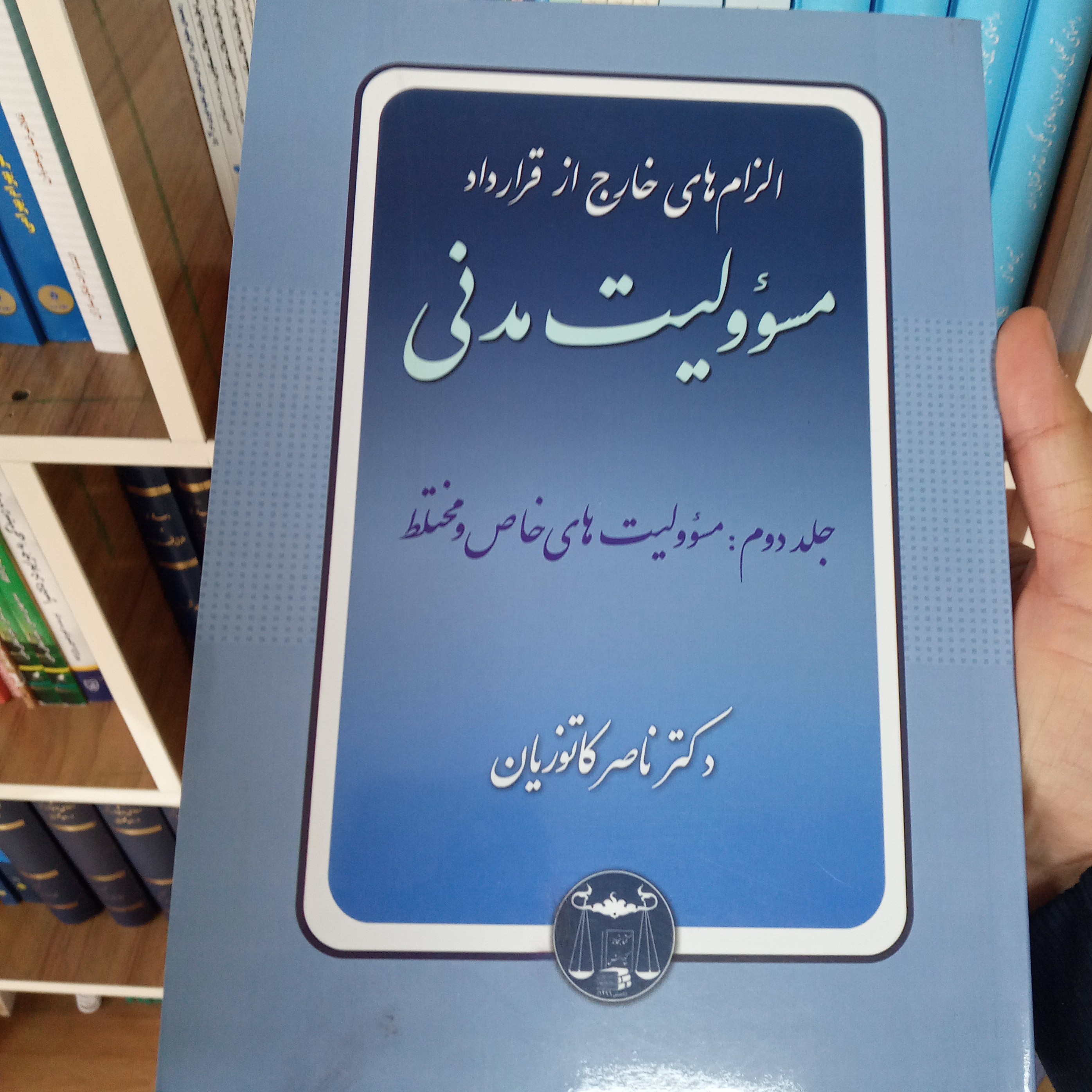 الزام های خارج از قرارداد مسئولیت مدنی جلد دوم دکتر کاتوزیان 