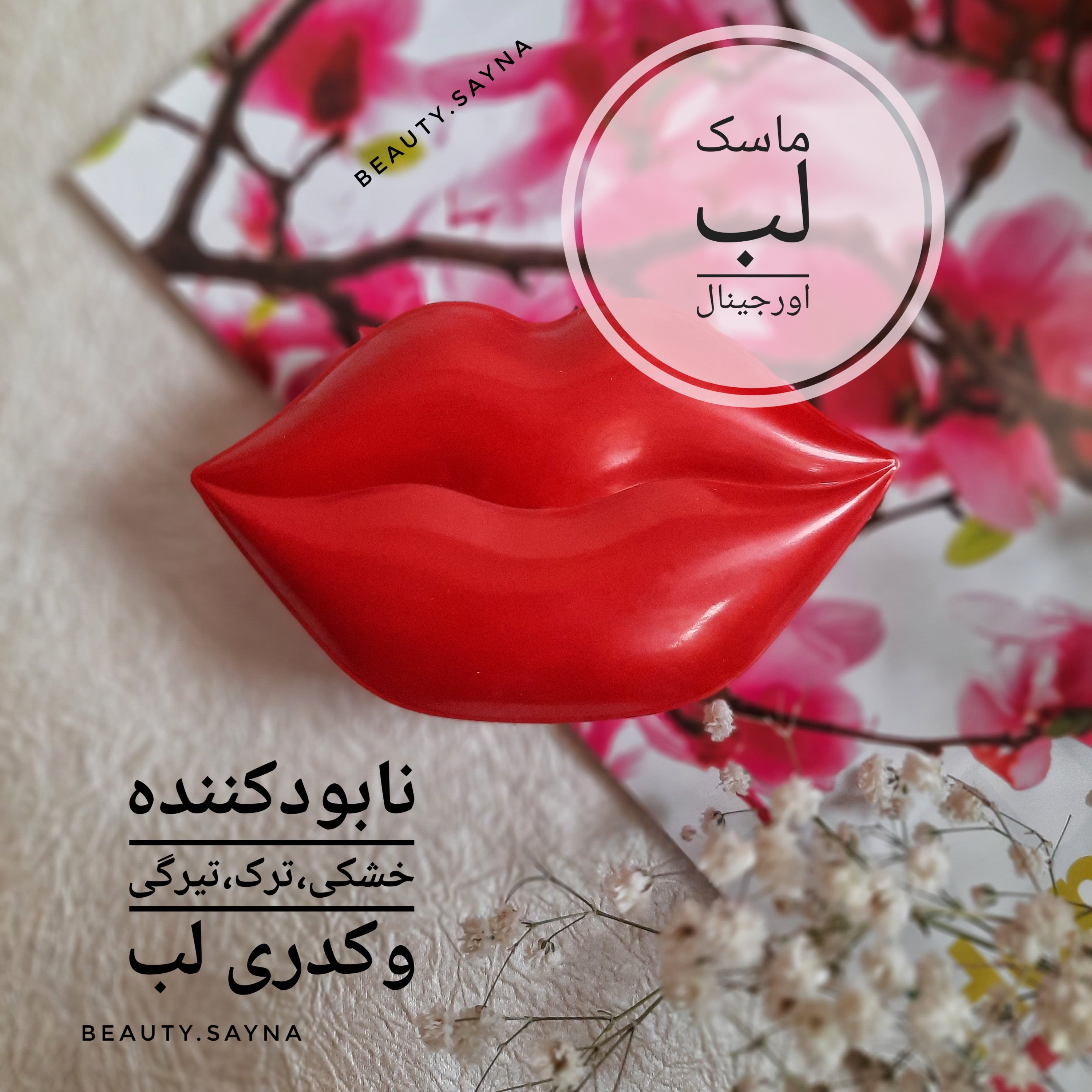 ماسک لب کاسه ای اورجینال