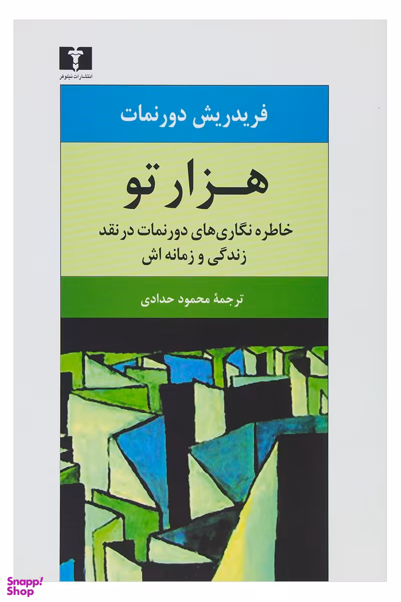 کتاب هزارتو اثر فردریش دورنمات انتشارات نیلوفر