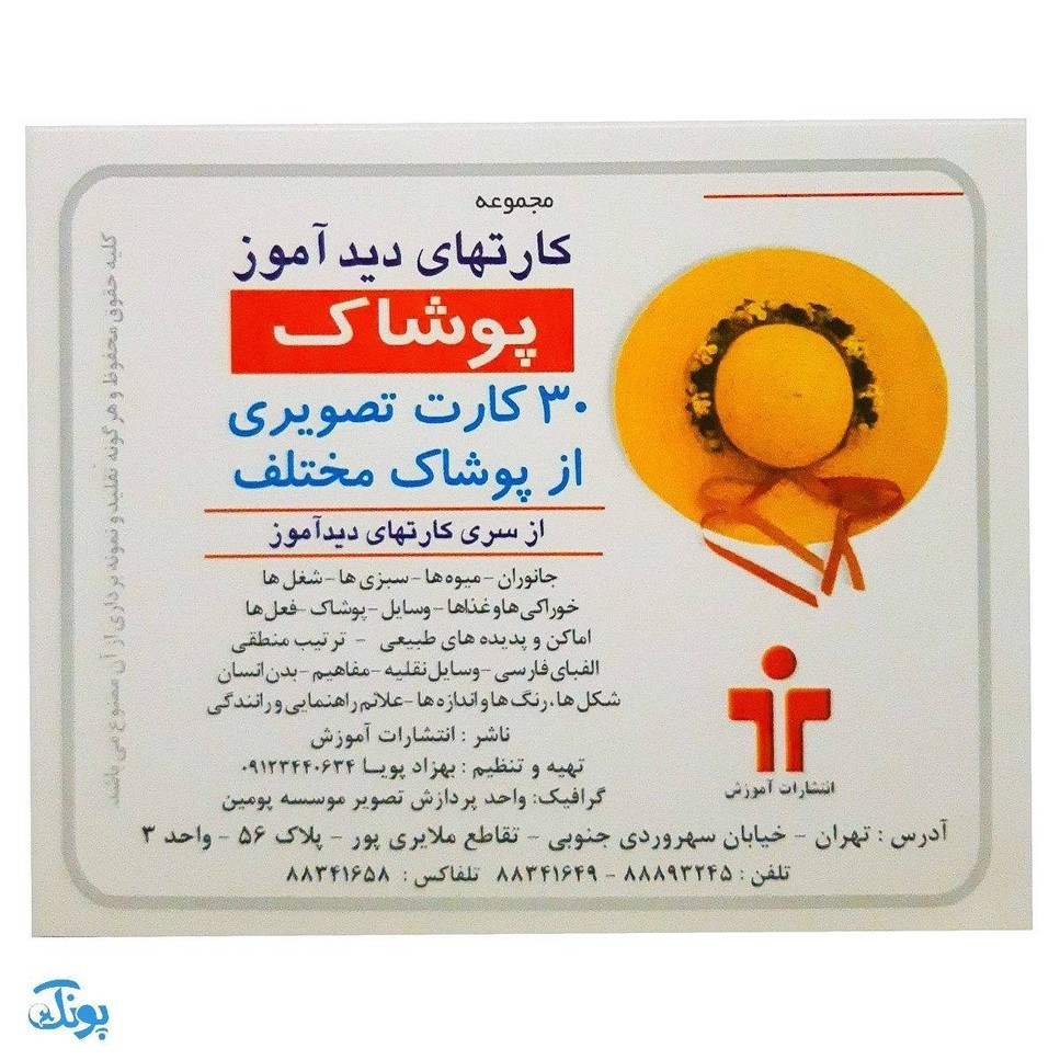 کارت های دیدآموز پوشاک
30 کارت تصویری از پوشاک مختلف