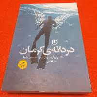 کتاب دردانه ی کرمان،خاطراتی از سردارشهید حسین بادپا،به قلم ساراافضلی،انتشارات خط مقدم 