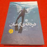 کتاب دردانه ی کرمان،خاطراتی از سردارشهید حسین بادپا،به قلم ساراافضلی،انتشارات خط مقدم 