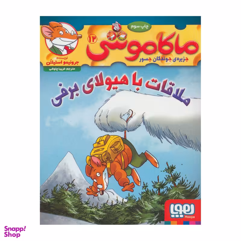 کتاب ماکاموشی 12 اثر جرونیمو استیلتن انتشارات هوپا
