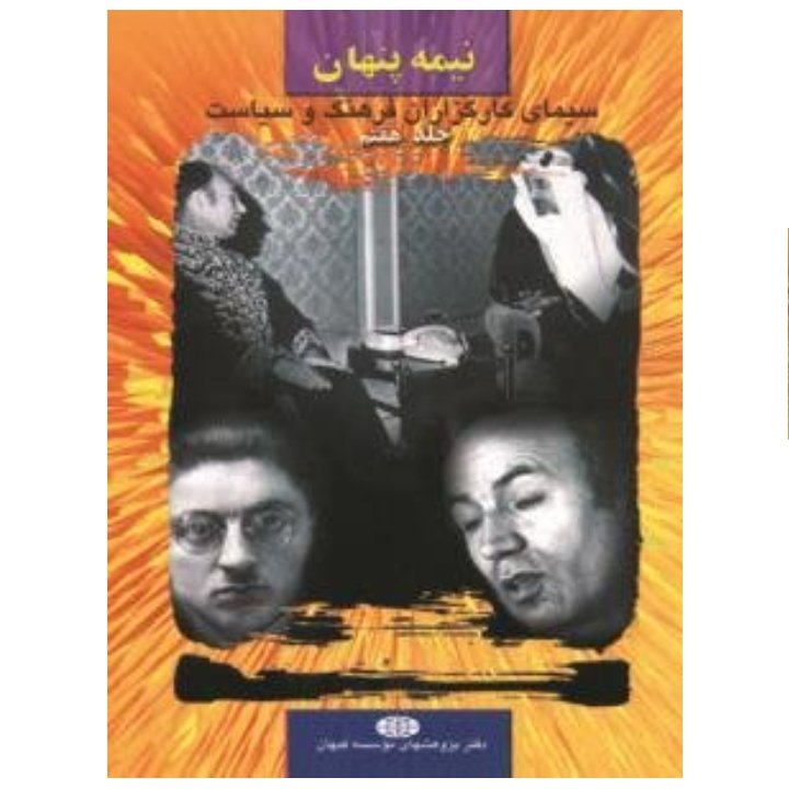 کتاب نیمه پنهان7 جلد هفتم : سیمای کارگزاران فرهنگ و سیاست