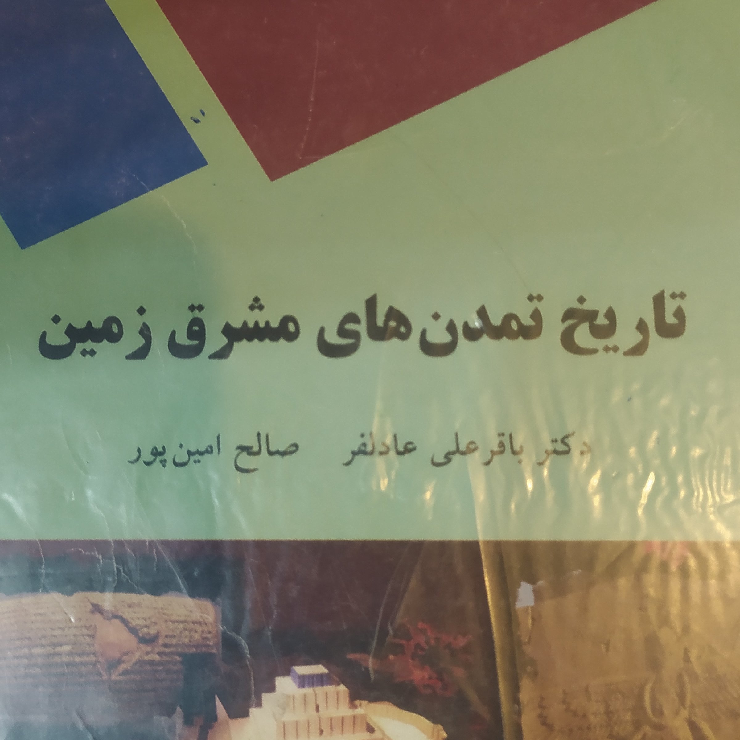 کتاب تاریخ تمدن های مشرق زمین عادلفر پیام نور
