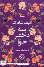 قیمت و خرید کتاب سه دختر حوا نشر نیماژ | ایده بوک