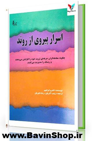 اسرار پیروی از روند