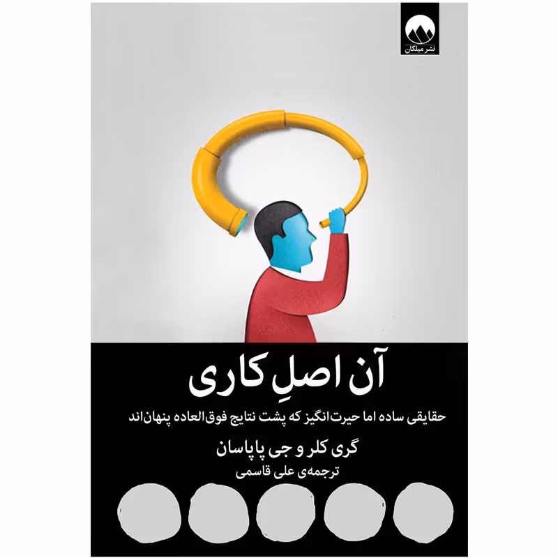 کتاب آن اصل کاری اثر گری کلر و جی پاپان ترجمه علی قاسمی نشر میلکان 