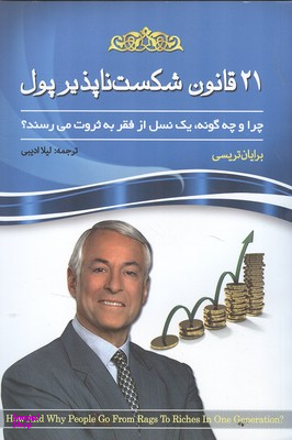 21 قانون شکست ناپذیر پول