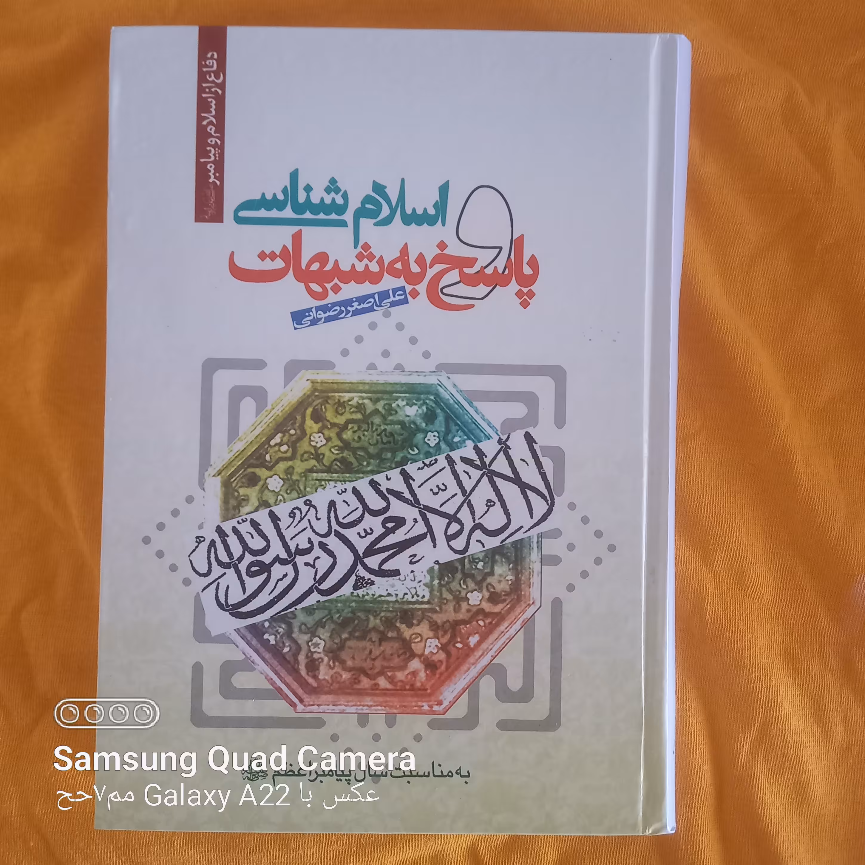 اسلام شناسی    پاسخ به شبهات 