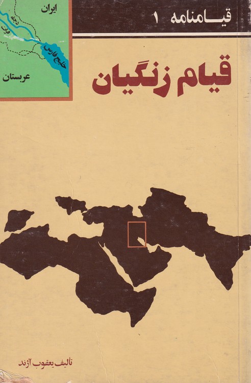 خرید کتاب قیام زنگیان — کتابسرای طه