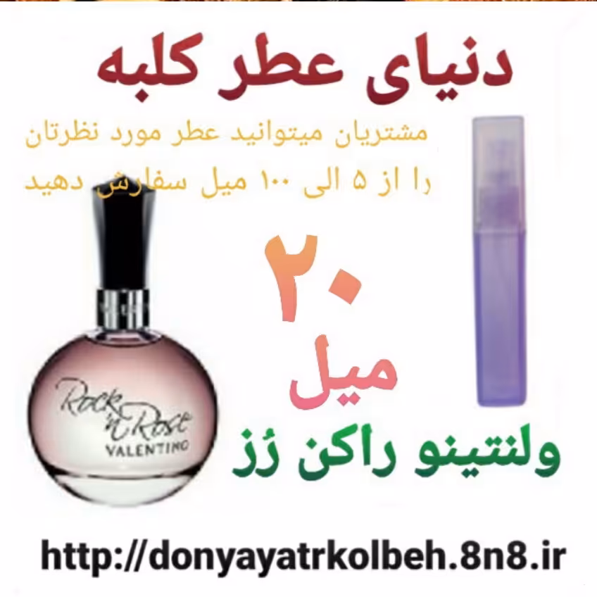 عطر ولنتینو راکن رز 20 میل