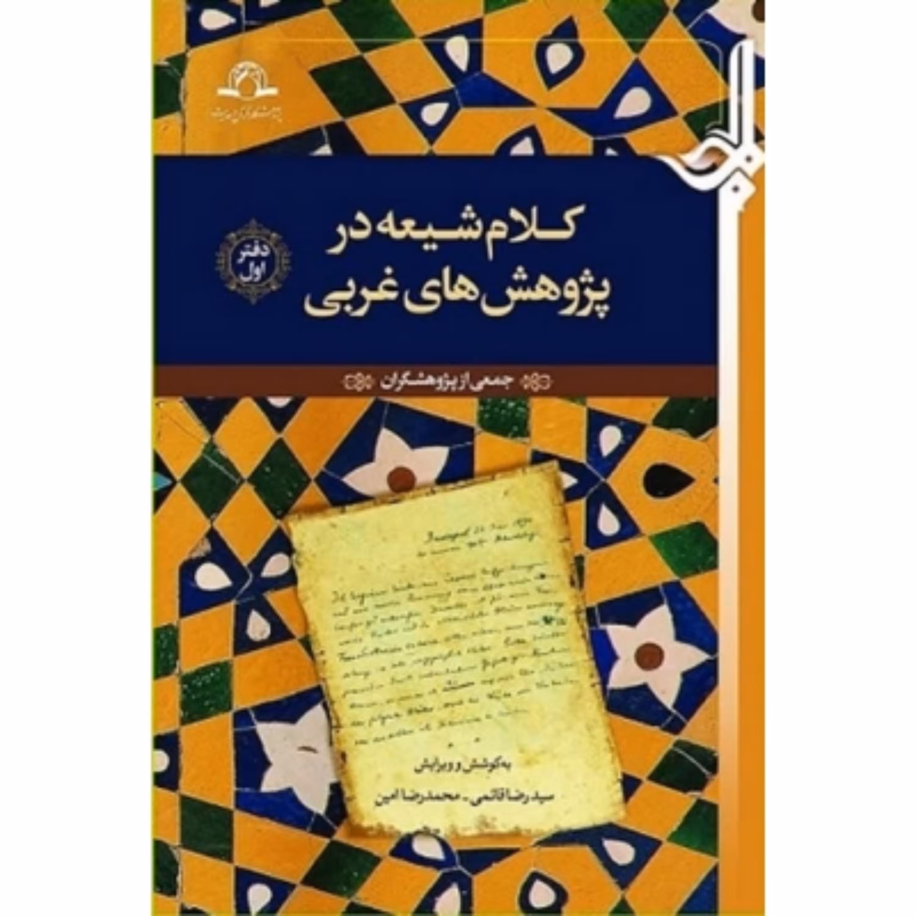 کلام شیعه در پژوهش های غربی  (2 جلدی) نشر دارالحدیث 