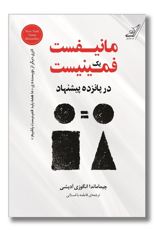 کتاب مانیفست یک فمنیست